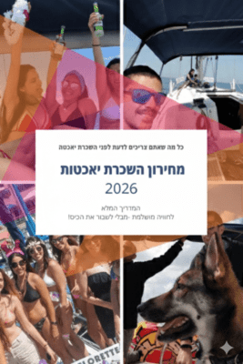 מחירון השכרת יאכטות 2026