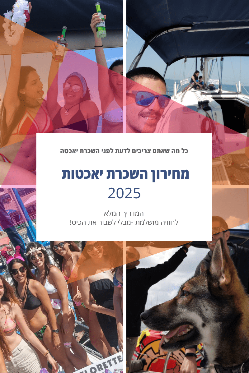 מחירון השכרת יאכטות 2025